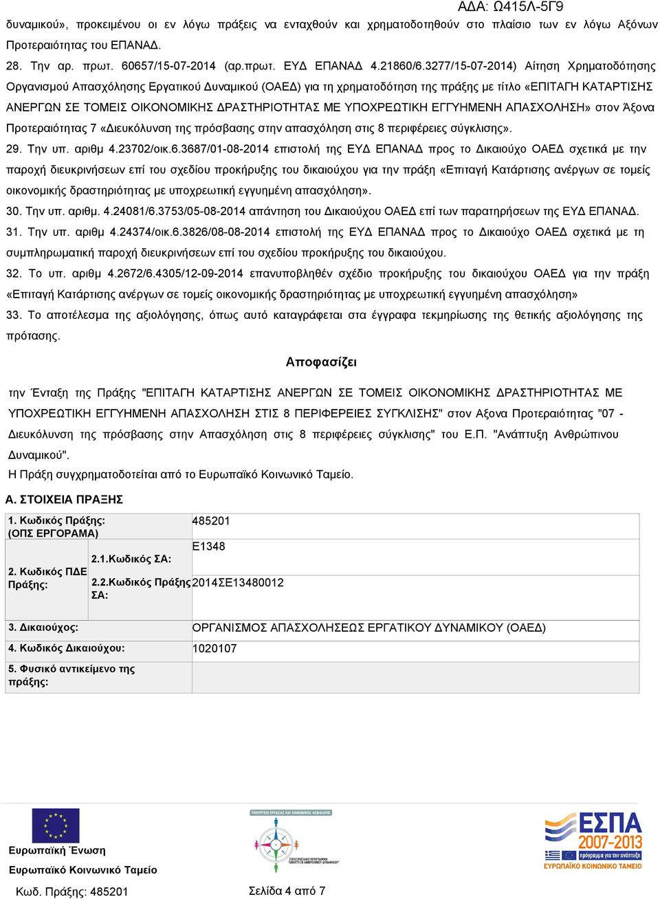 ΥΠΟΧΡΕΩΤΙΚΗ ΕΓΓΥΗΜΕΝΗ ΑΠΑΣΧΟΛΗΣΗ» στον Άξονα Προτεραιότητας 7 «Διευκόλυνση της πρόσβασης στην απασχόληση στις 8 περιφέρειες σύγκλισης». 29. Την υπ. αριθμ 4.23702/οικ.6.