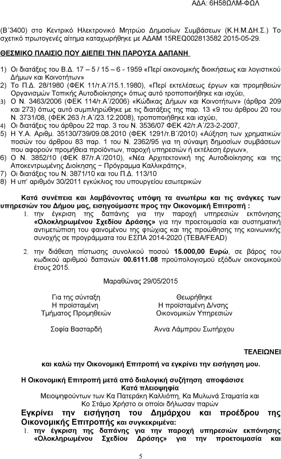 3463/2006 (ΦΕΚ 114/τ.Α /2006) «Κώδικας Δήμων και Κοινοτήτων» (άρθρα 209 και 273) όπως αυτό συμπληρώθηκε με τις διατάξεις της παρ. 13 «9 του άρθρου 20 του Ν. 3731/08, (ΦΕΚ 263 /τ.α /23.12.