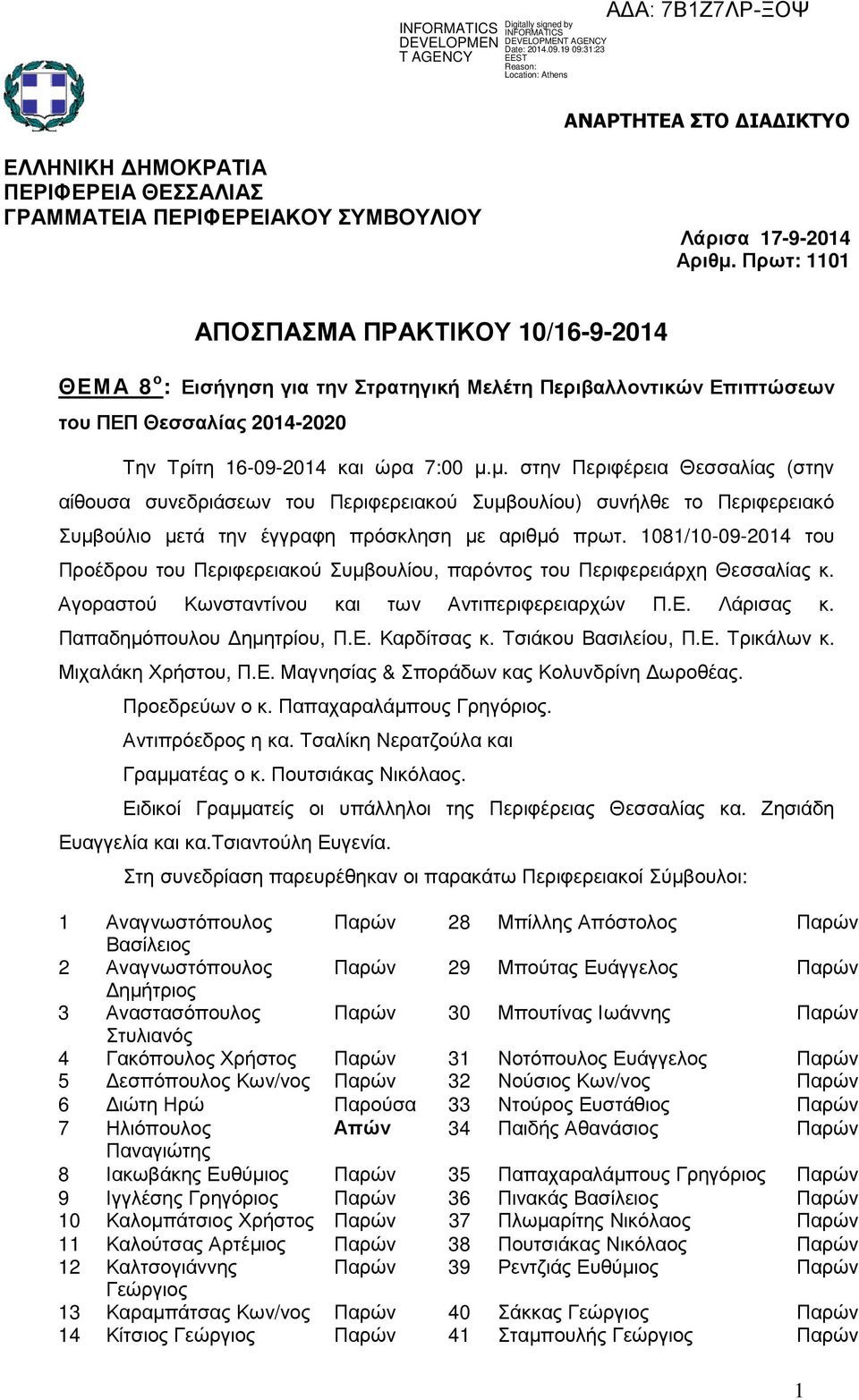 µ. στην Περιφέρεια Θεσσαλίας (στην αίθουσα συνεδριάσεων του Περιφερειακού Συµβουλίου) συνήλθε το Περιφερειακό Συµβούλιο µετά την έγγραφη πρόσκληση µε αριθµό πρωτ.