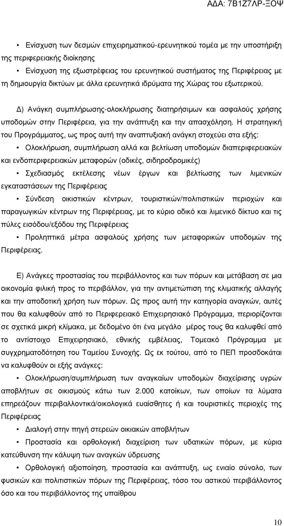 Η στρατηγική του Προγράµµατος, ως προς αυτή την αναπτυξιακή ανάγκη στοχεύει στα εξής: Ολοκλήρωση, συµπλήρωση αλλά και βελτίωση υποδοµών διαπεριφερειακών και ενδοπεριφερειακών µεταφορών (οδικές,