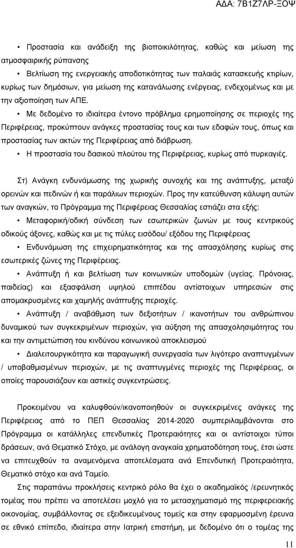 Με δεδοµένο το ιδιαίτερα έντονο πρόβληµα ερηµοποίησης σε περιοχές της Περιφέρειας, προκύπτουν ανάγκες προστασίας τους και των εδαφών τους, όπως και προστασίας των ακτών της Περιφέρειας από διάβρωση.