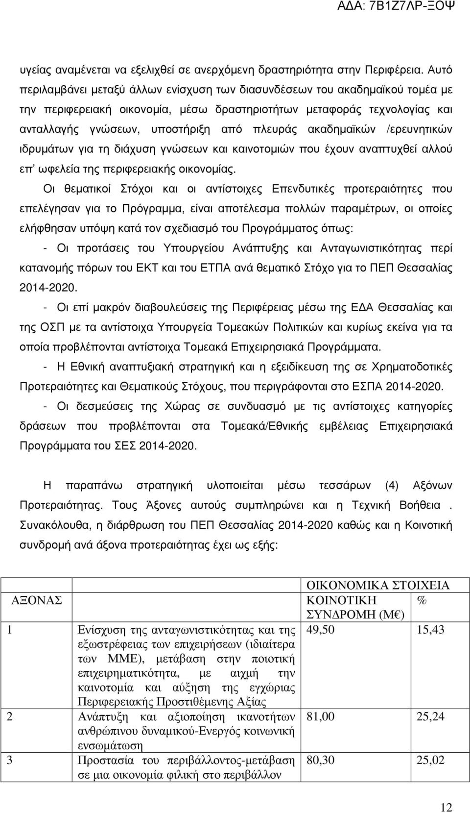 ακαδηµαϊκών /ερευνητικών ιδρυµάτων για τη διάχυση γνώσεων και καινοτοµιών που έχουν αναπτυχθεί αλλού επ ωφελεία της περιφερειακής οικονοµίας.