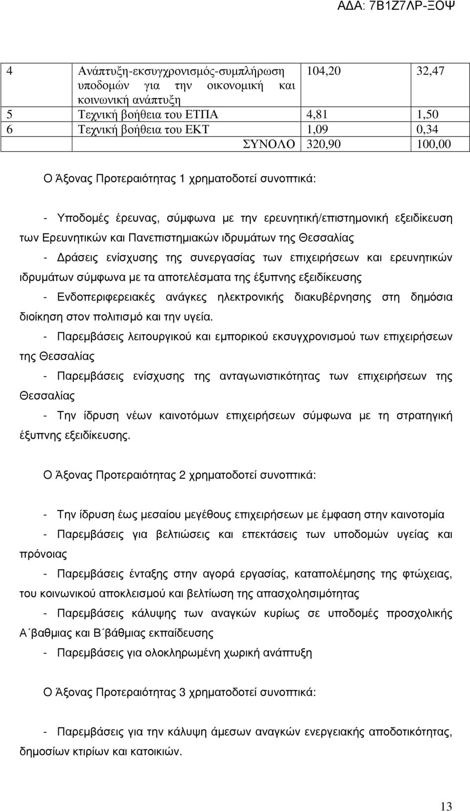 της συνεργασίας των επιχειρήσεων και ερευνητικών ιδρυµάτων σύµφωνα µε τα αποτελέσµατα της έξυπνης εξειδίκευσης - Ενδοπεριφερειακές ανάγκες ηλεκτρονικής διακυβέρνησης στη δηµόσια διοίκηση στον