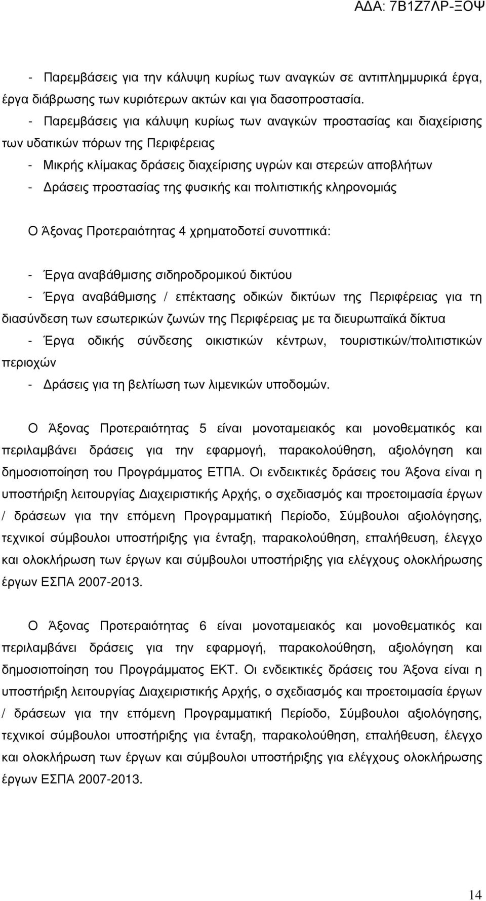 φυσικής και πολιτιστικής κληρονοµιάς Ο Άξονας Προτεραιότητας 4 χρηµατοδοτεί συνοπτικά: - Έργα αναβάθµισης σιδηροδροµικού δικτύου - Έργα αναβάθµισης / επέκτασης οδικών δικτύων της Περιφέρειας για τη