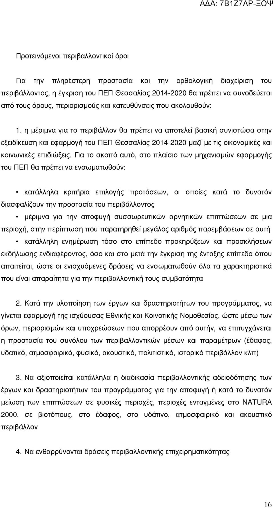 η µέριµνα για το περιβάλλον θα πρέπει να αποτελεί βασική συνιστώσα στην εξειδίκευση και εφαρµογή του ΠΕΠ Θεσσαλίας 2014-2020 µαζί µε τις οικονοµικές και κοινωνικές επιδιώξεις.