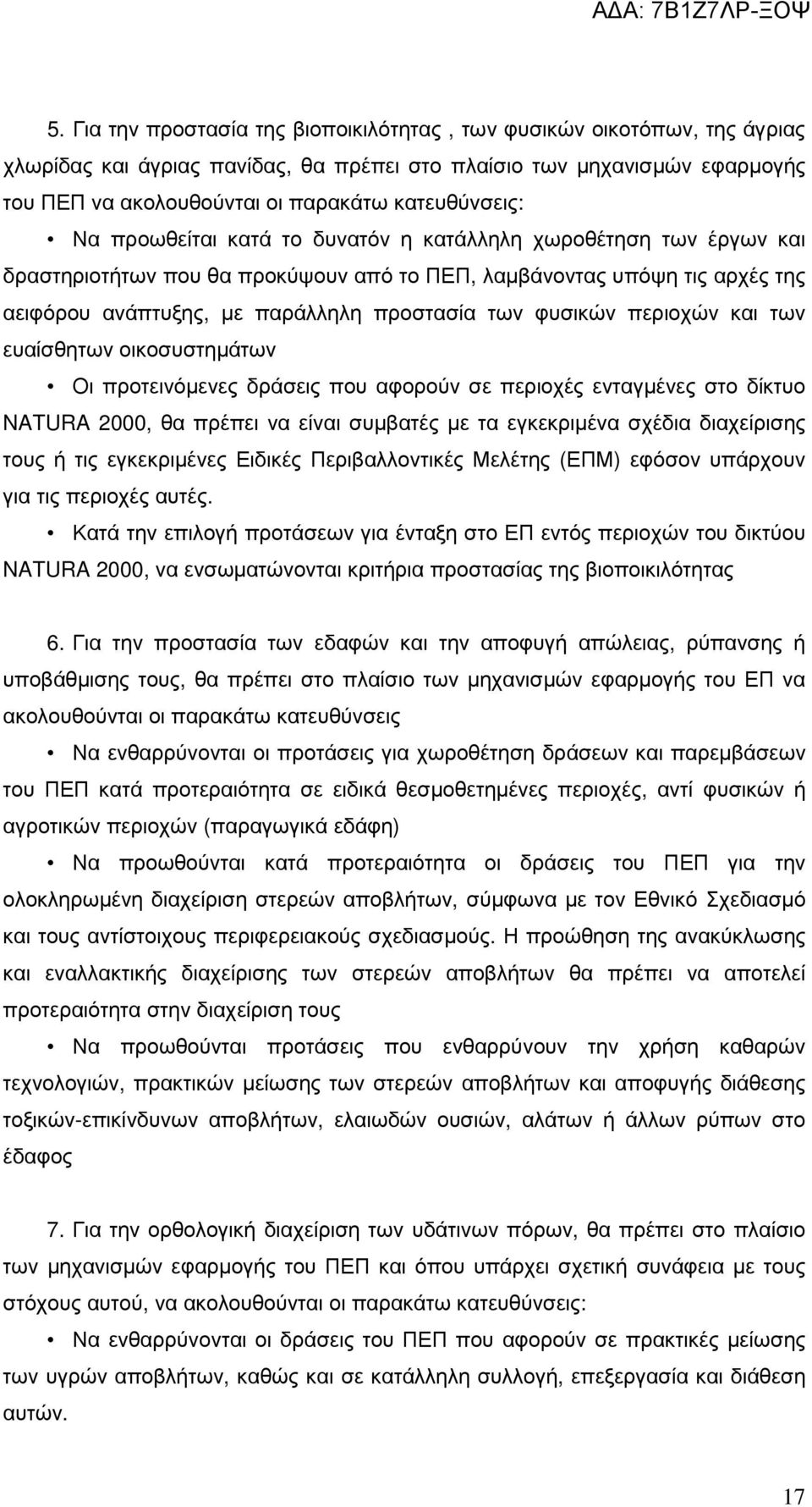 των φυσικών περιοχών και των ευαίσθητων οικοσυστηµάτων Οι προτεινόµενες δράσεις που αφορούν σε περιοχές ενταγµένες στο δίκτυο NATURA 2000, θα πρέπει να είναι συµβατές µε τα εγκεκριµένα σχέδια