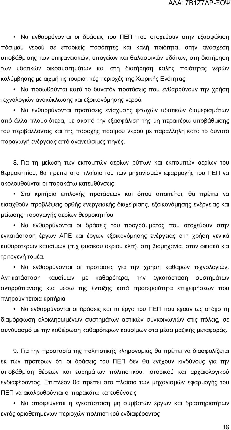 Να προωθούνται κατά το δυνατόν προτάσεις που ενθαρρύνουν την χρήση τεχνολογιών ανακύκλωσης και εξοικονόµησης νερού.