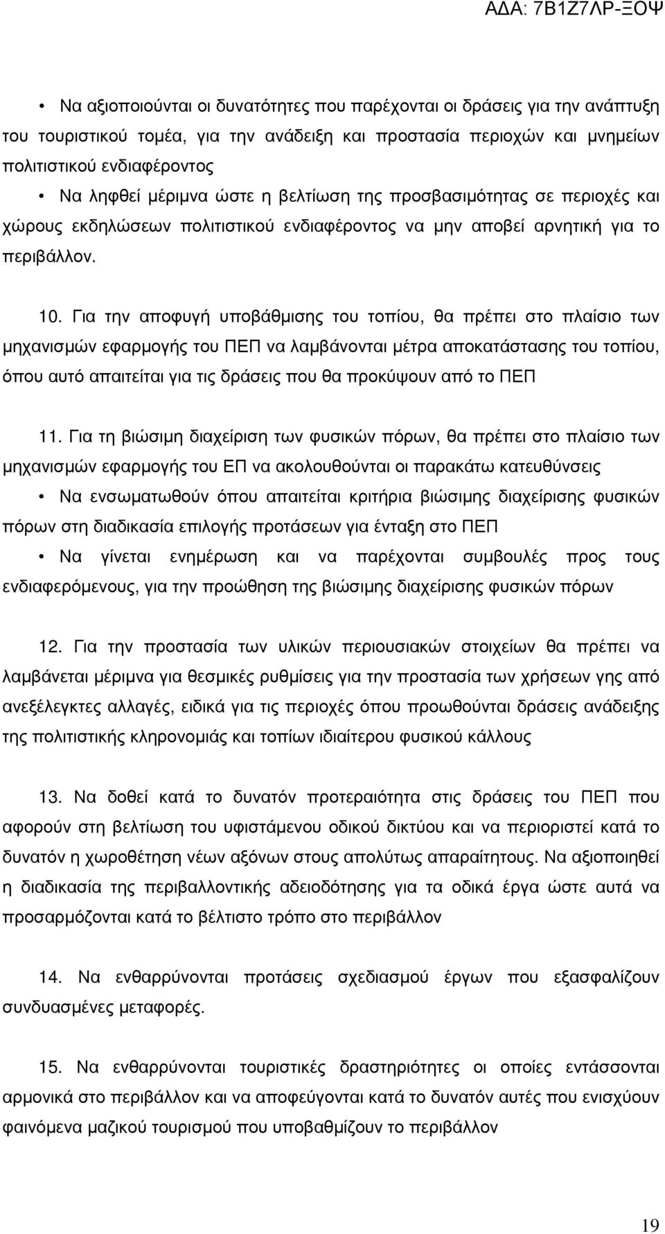 Για την αποφυγή υποβάθµισης του τοπίου, θα πρέπει στο πλαίσιο των µηχανισµών εφαρµογής του ΠΕΠ να λαµβάνονται µέτρα αποκατάστασης του τοπίου, όπου αυτό απαιτείται για τις δράσεις που θα προκύψουν από