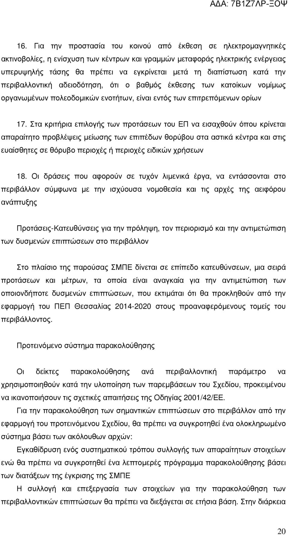 Στα κριτήρια επιλογής των προτάσεων του ΕΠ να εισαχθούν όπου κρίνεται απαραίτητο προβλέψεις µείωσης των επιπέδων θορύβου στα αστικά κέντρα και στις ευαίσθητες σε θόρυβο περιοχές ή περιοχές ειδικών