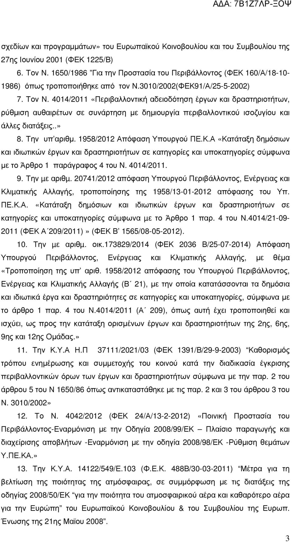 4014/2011 «Περιβαλλοντική αδειοδότηση έργων και δραστηριοτήτων, ρύθµιση αυθαιρέτων σε συνάρτηση µε δηµιουργία περιβαλλοντικού ισοζυγίου και άλλες διατάξεις..» 8. Την υπ αριθµ.