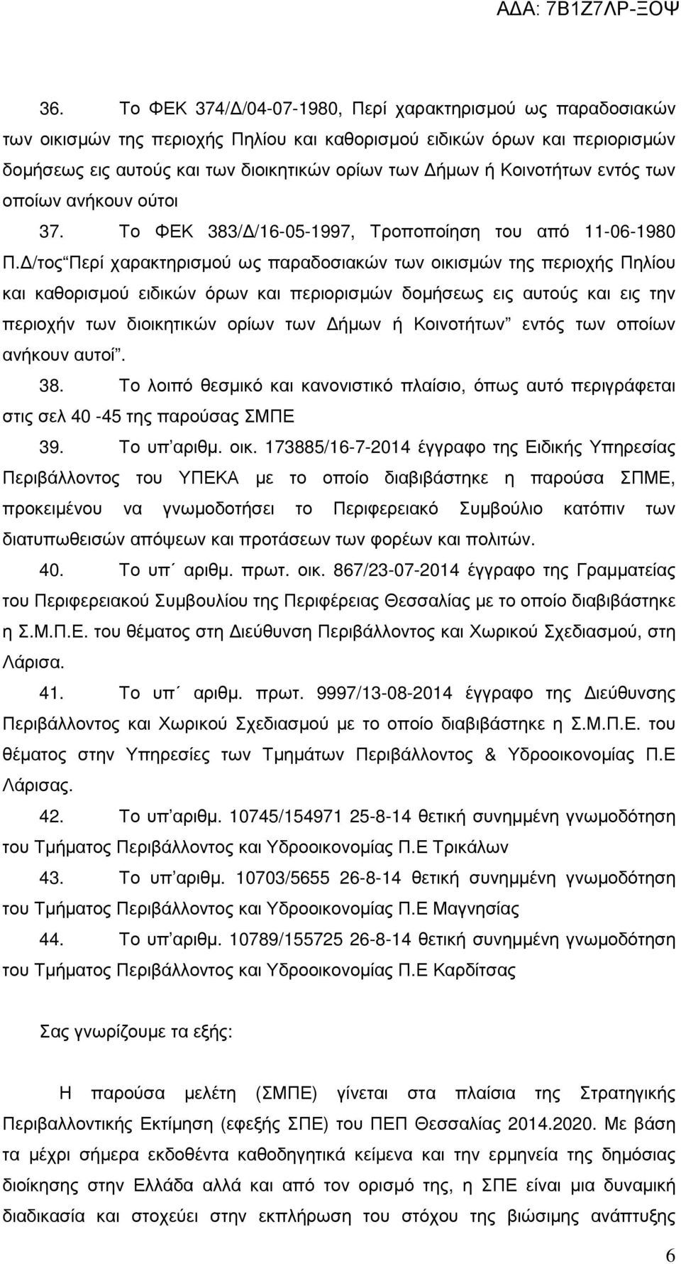/τος Περί χαρακτηρισµού ως παραδοσιακών των οικισµών της περιοχής Πηλίου και καθορισµού ειδικών όρων και περιορισµών δοµήσεως εις αυτούς και εις την περιοχήν των διοικητικών ορίων των ήµων ή