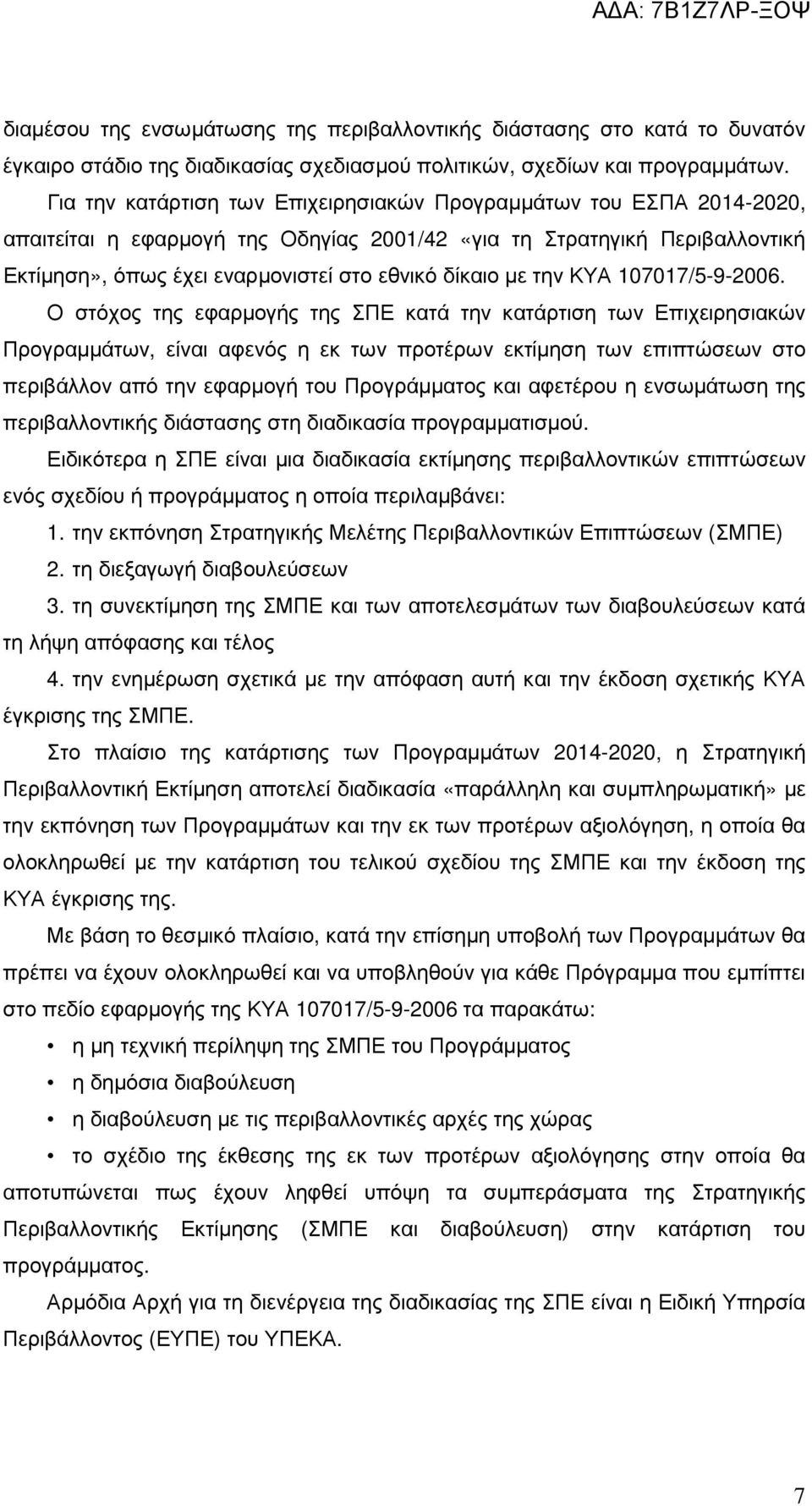 µε την ΚΥΑ 107017/5-9-2006.
