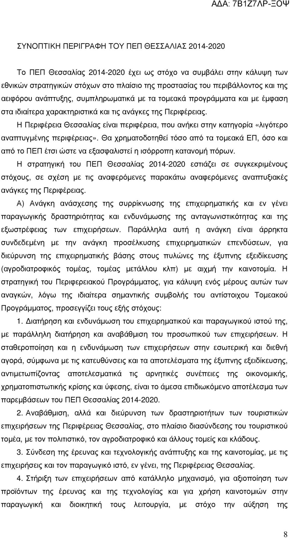 Η Περιφέρεια Θεσσαλίας είναι περιφέρεια, που ανήκει στην κατηγορία «λιγότερο αναπτυγµένης περιφέρειας».