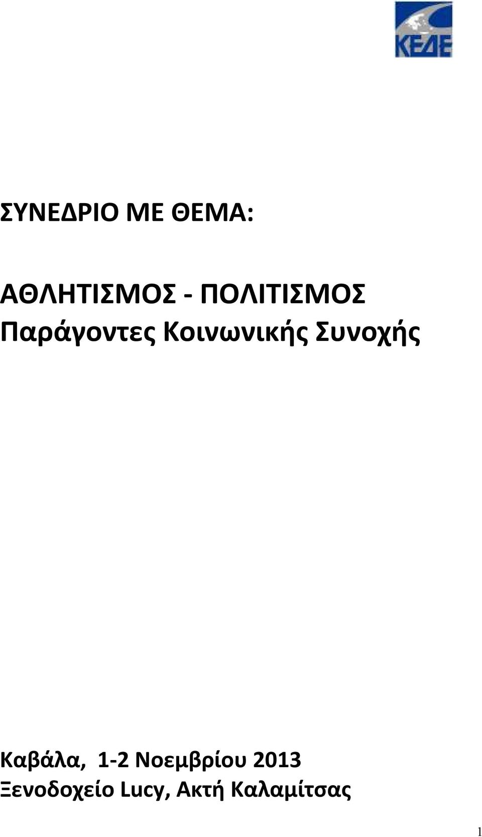 Συνοχής Καβάλα, 1-2 Νοεμβρίου