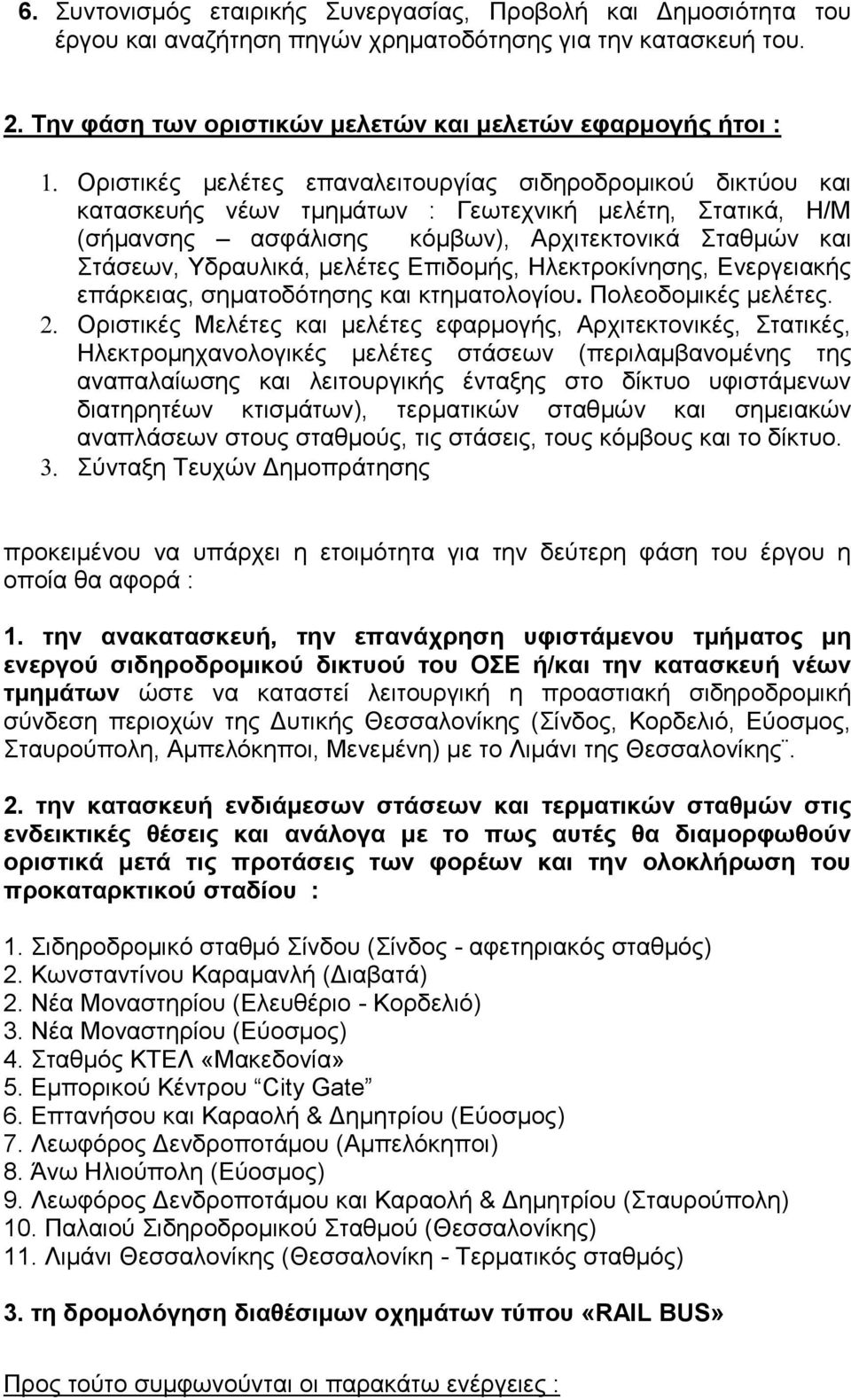 θόκβσλ), Αξρηηεθηνληθά ηαζκώλ θαη ηάζεσλ, Τδξαπιηθά, κειέηεο Δπηδνκήο, Ζιεθηξνθίλεζεο, Δλεξγεηαθήο επάξθεηαο, ζεκαηνδόηεζεο θαη θηεκαηνινγίνπ. Πνιενδνκηθέο κειέηεο.