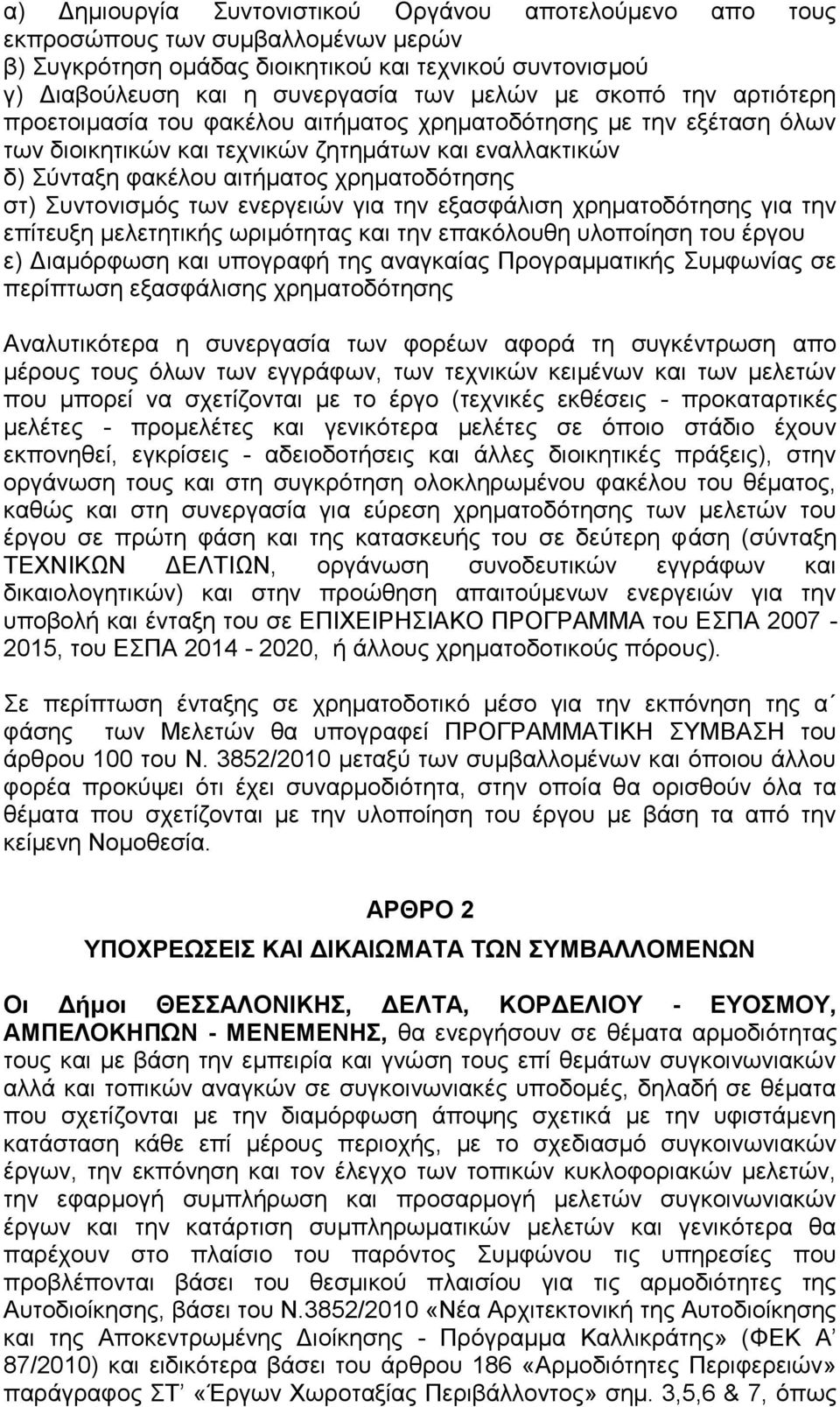 πληνληζκόο ησλ ελεξγεηώλ γηα ηελ εμαζθάιηζε ρξεκαηνδόηεζεο γηα ηελ επίηεπμε κειεηεηηθήο σξηκόηεηαο θαη ηελ επαθόινπζε πινπνίεζε ηνπ έξγνπ ε) Γηακόξθσζε θαη ππνγξαθή ηεο αλαγθαίαο Πξνγξακκαηηθήο