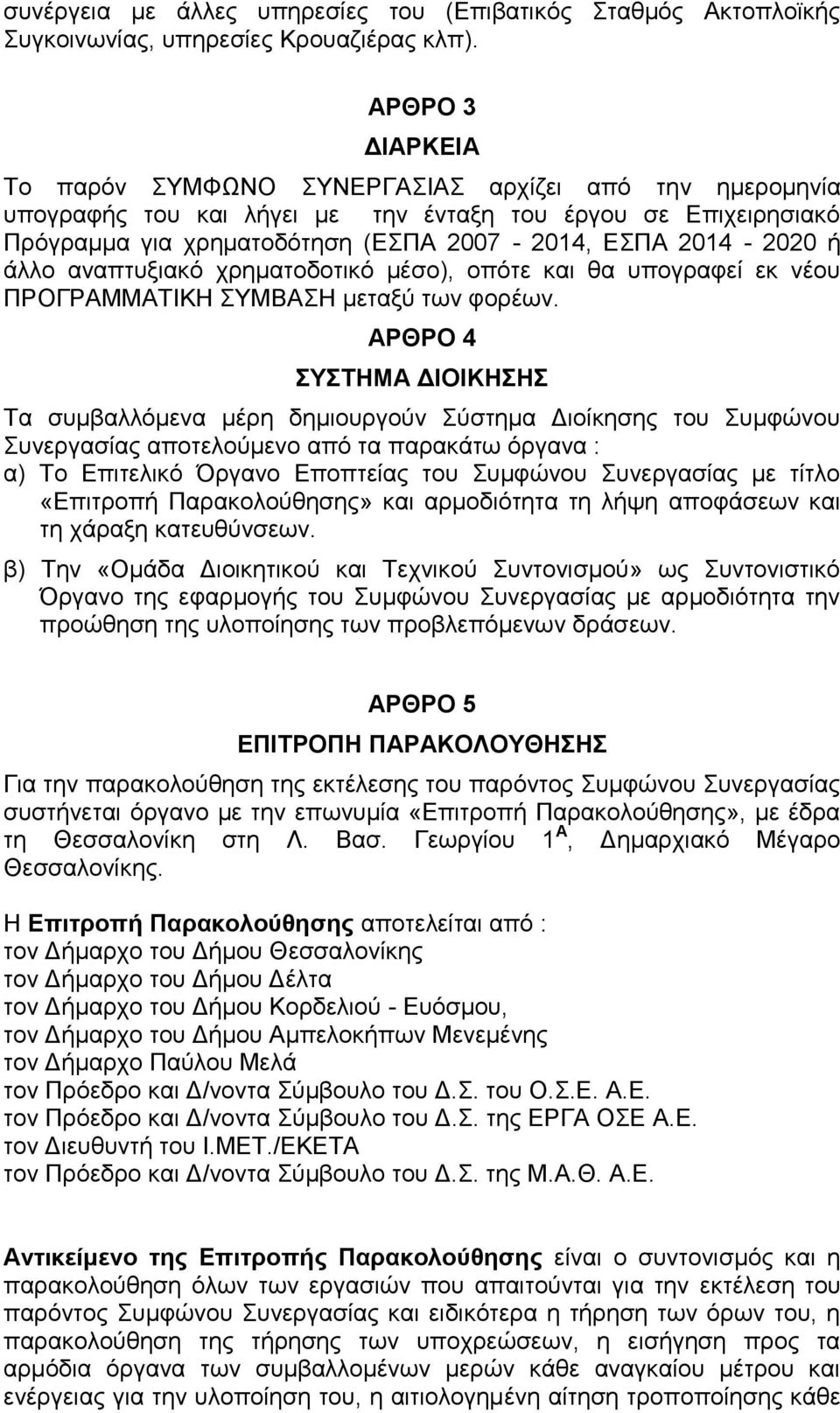 αλαπηπμηαθό ρξεκαηνδνηηθό κέζν), νπόηε θαη ζα ππνγξαθεί εθ λένπ ΠΡΟΓΡΑΜΜΑΣΗΚΖ ΤΜΒΑΖ κεηαμύ ησλ θνξέσλ.