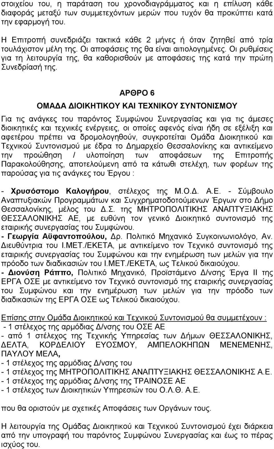 Οη ξπζκίζεηο γηα ηε ιεηηνπξγία ηεο, ζα θαζνξηζζνύλ κε απνθάζεηο ηεο θαηά ηελ πξώηε πλεδξίαζή ηεο.