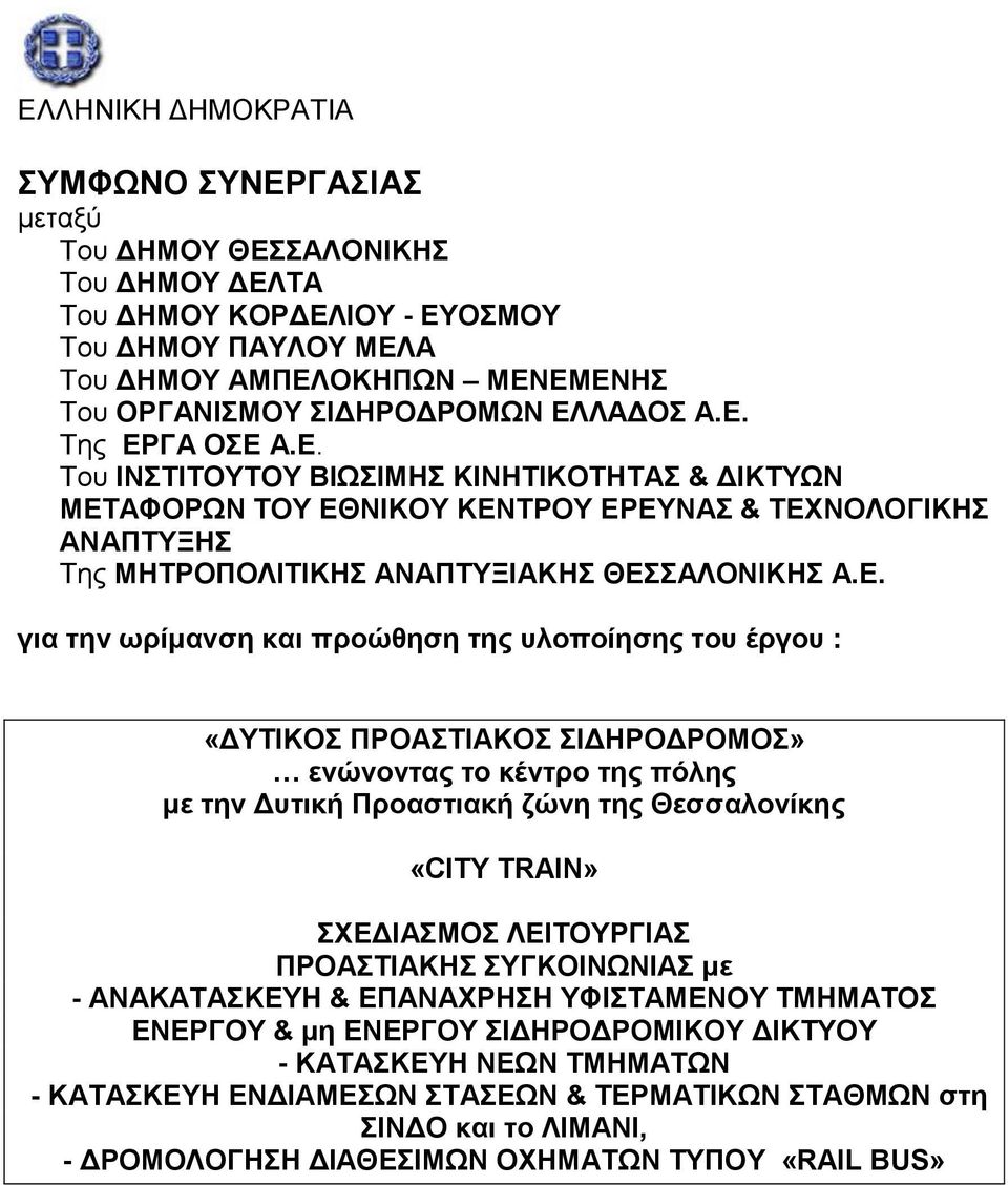 ηνπ έξγνπ : «ΓΤΣΗΚΟ ΠΡΟΑΣΗΑΚΟ ΗΓΖΡΟΓΡΟΜΟ» ελώλνληαο ην θέληξν ηεο πόιεο κε ηελ Γπηηθή Πξναζηηαθή δώλε ηεο Θεζζαινλίθεο «CITY TRAIN» ΥΔΓΗΑΜΟ ΛΔΗΣΟΤΡΓΗΑ ΠΡΟΑΣΗΑΚΖ ΤΓΚΟΗΝΩΝΗΑ κε - ΑΝΑΚΑΣΑΚΔΤΖ &