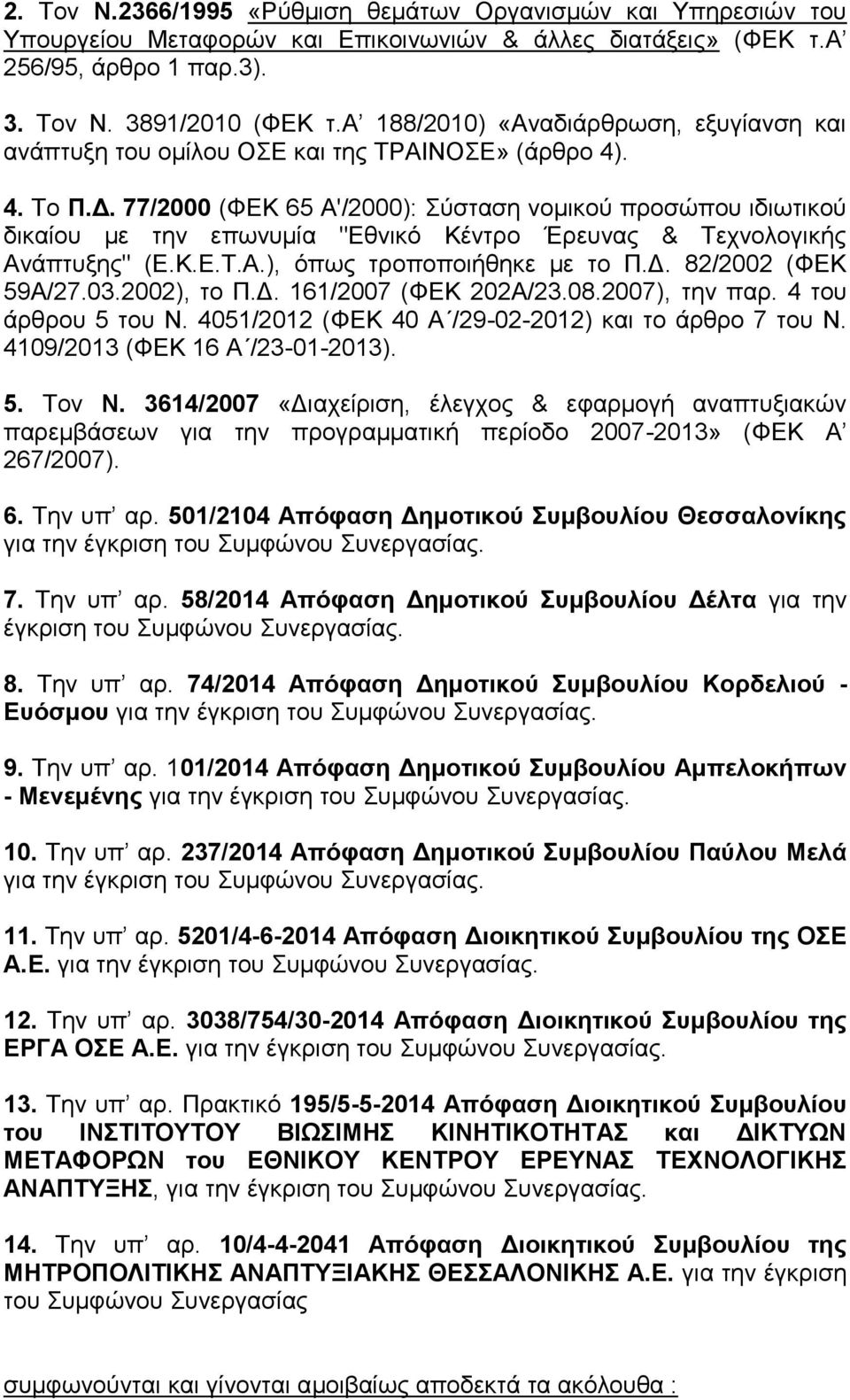 77/2000 (ΦΔΚ 65 Α'/2000): ύζηαζε λνκηθνύ πξνζώπνπ ηδησηηθνύ δηθαίνπ κε ηελ επσλπκία "Δζληθό Κέληξν Έξεπλαο & Σερλνινγηθήο Αλάπηπμεο" (Δ.Κ.Δ.Σ.Α.), όπσο ηξνπνπνηήζεθε κε ην Π.Γ. 82/2002 (ΦΔΚ 59Α/27.03.