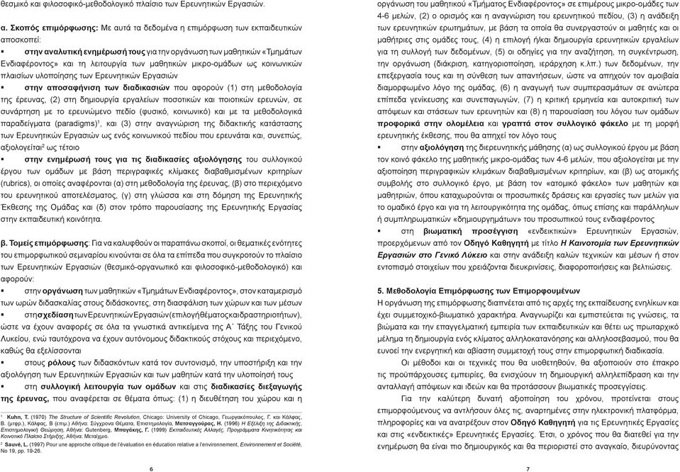 μικρο-ομάδων ως κοινωνικών πλαισίων υλοποίησης των Ερευνητικών Εργασιών στην αποσαφήνιση των διαδικασιών που αφορούν (1) στη μεθοδολογία της έρευνας, (2) στη δημιουργία εργαλείων ποσοτικών και