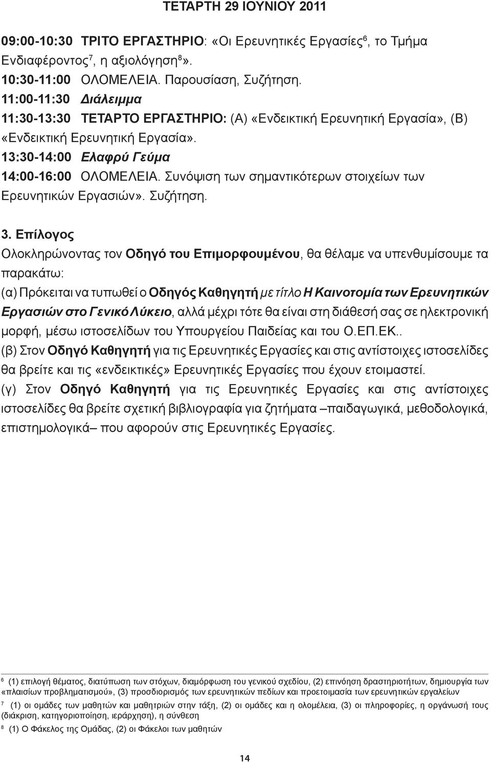 Συνόψιση των σημαντικότερων στοιχείων των Ερευνητικών Εργασιών». Συζήτηση. 3.