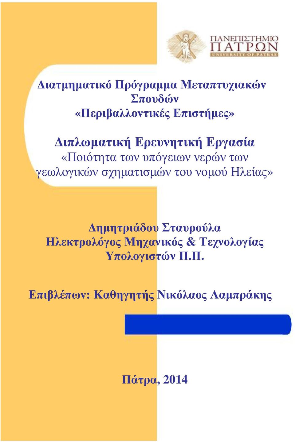 σχηµατισµών του νοµού Ηλείας» ηµητριάδου Σταυρούλα Ηλεκτρολόγος Μηχανικός &