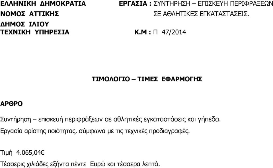 Εργασία αρίστης ποιότητας, σύμφωνα με τις τεχνικές