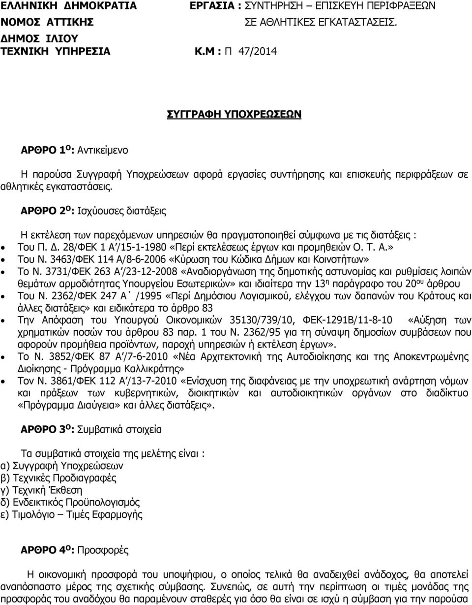 3463/ΦΕΚ 114 Α/8-6-2006 «Κύρωση του Κώδικα ήμων και Κοινοτήτων» Το N.