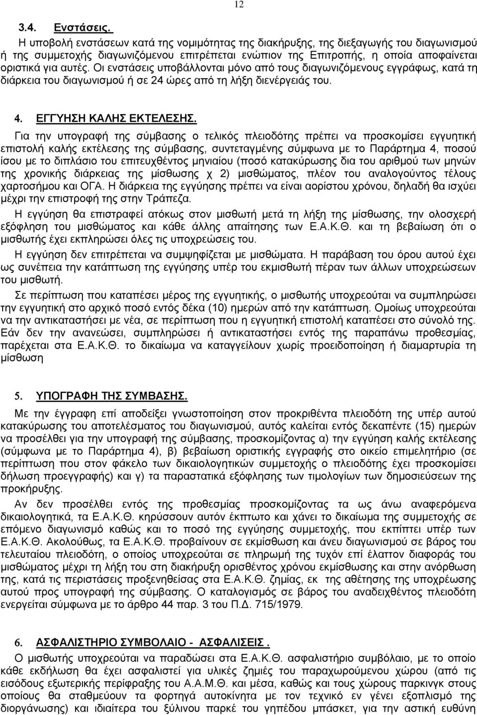 Οι ενστάσεις υποβάλλονται μόνο από τους διαγωνιζόμενους εγγράφως, κατά τη διάρκεια του διαγωνισμού ή σε 24 ώρες από τη λήξη διενέργειάς του. ΕΓΓΥΗΣΗ ΚΑΛΗΣ ΕΚΤΕΛΕΣΗΣ.