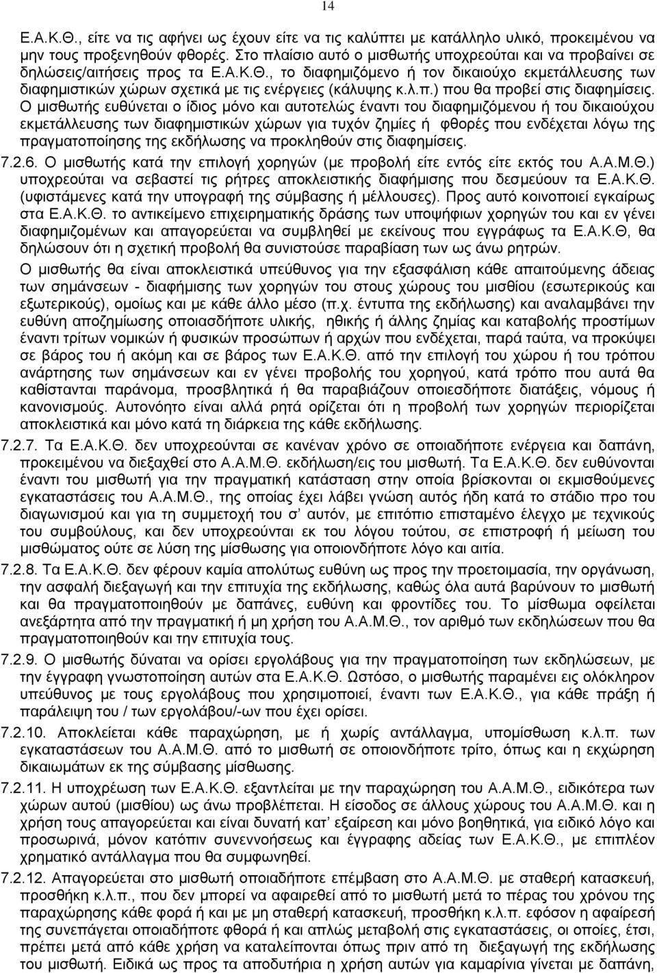 , το διαφημιζόμενο ή τον δικαιούχο εκμετάλλευσης των διαφημιστικών χώρων σχετικά με τις ενέργειες (κάλυψης κ.λ.π.) που θα προβεί στις διαφημίσεις.