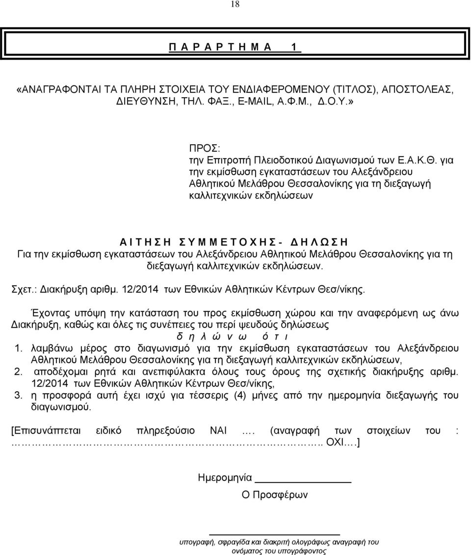 για την εκμίσθωση εγκαταστάσεων του Αλεξάνδρειου Αθλητικού Μελάθρου Θεσσαλονίκης για τη διεξαγωγή καλλιτεχνικών εκδηλώσεων Α Ι Τ Η Σ Η Σ Υ Μ Μ Ε Τ Ο Χ Η Σ - Δ Η Λ Ω Σ Η Για την εκμίσθωση