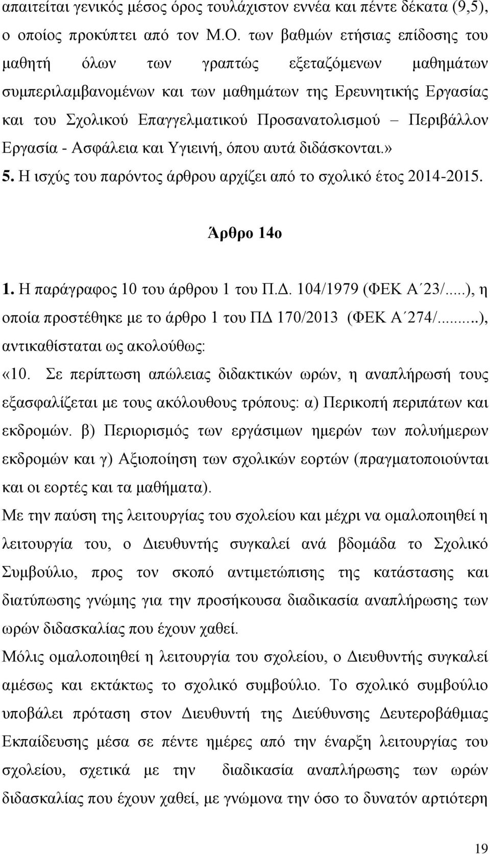 Περιβάλλον Εργασία - Ασφάλεια και Υγιεινή, όπου αυτά διδάσκονται.» 5. Η ισχύς του παρόντος άρθρου αρχίζει από το σχολικό έτος 2014-2015. Άρθρο 14ο 1. Η παράγραφος 10 του άρθρου 1 του Π.Δ.