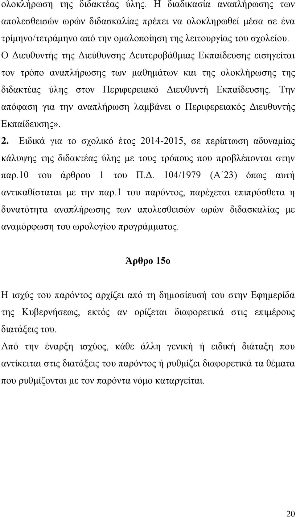 Την απόφαση για την αναπλήρωση λαμβάνει ο Περιφερειακός Διευθυντής Εκπαίδευσης». 2.