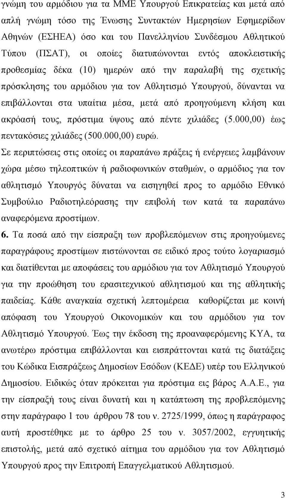 από προηγούμενη κλήση και ακρόασή τους, πρόστιμα ύψους από πέντε χιλιάδες (5.000,00) έως πεντακόσιες χιλιάδες (500.000,00) ευρώ.