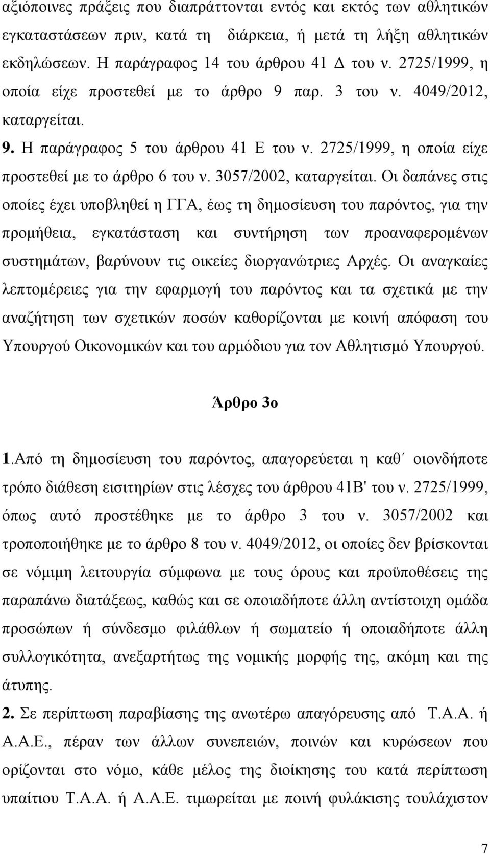 3057/2002, καταργείται.