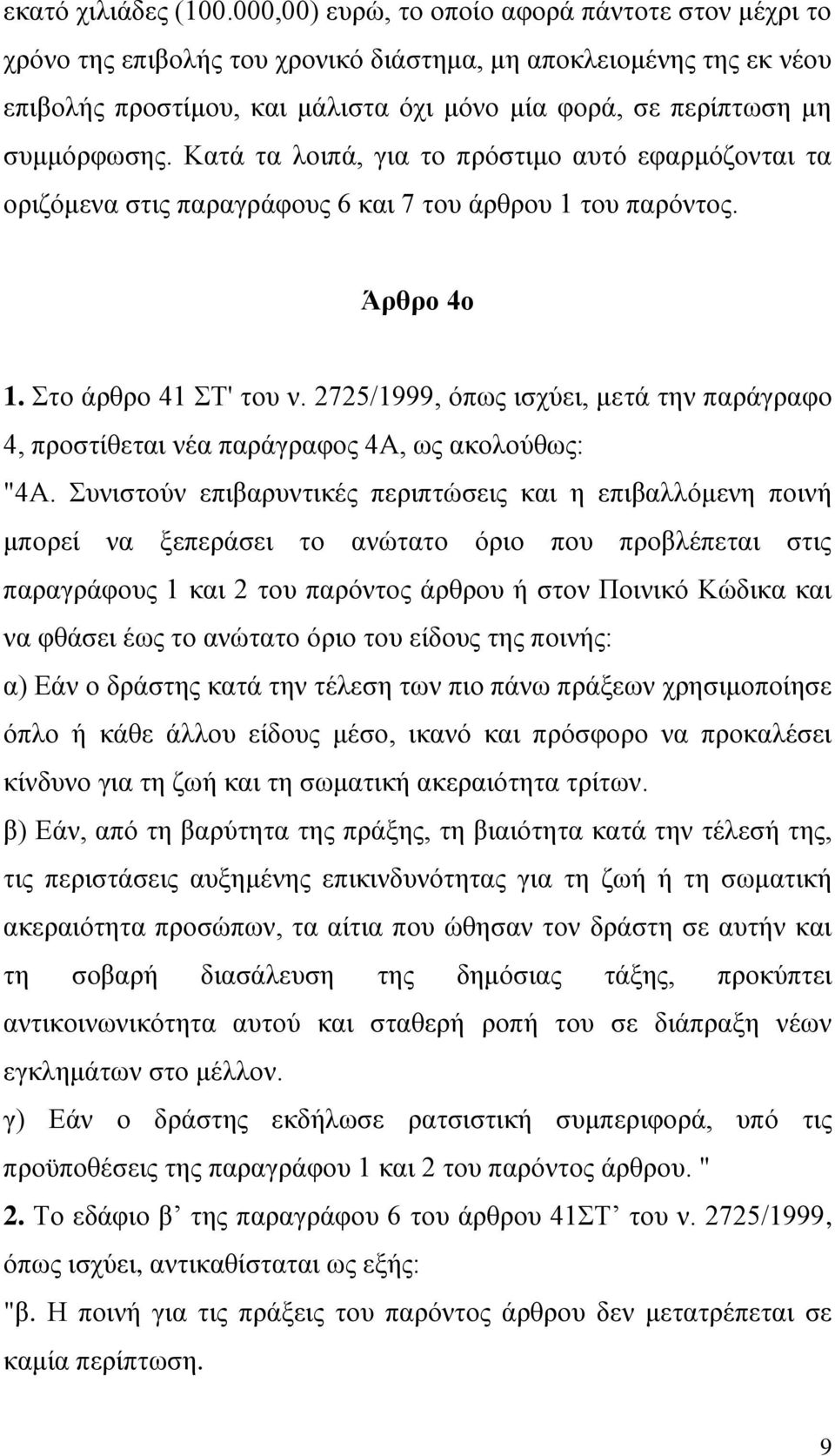 Κατά τα λοιπά, για το πρόστιμο αυτό εφαρμόζονται τα οριζόμενα στις παραγράφους 6 και 7 του άρθρου 1 του παρόντος. Άρθρο 4ο 1. Στο άρθρο 41 ΣΤ' του ν.