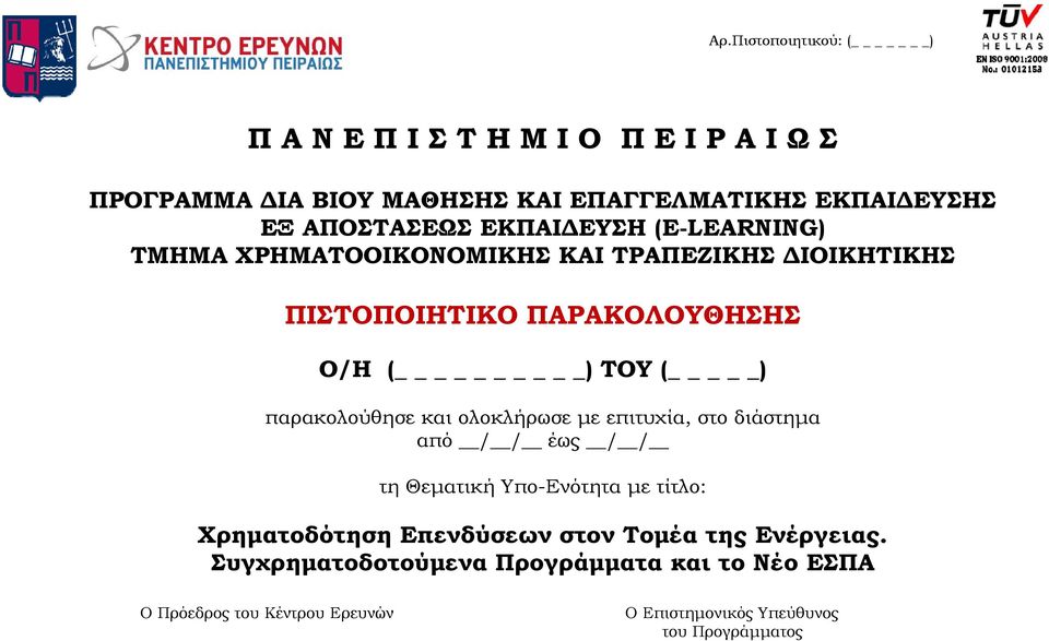 παρακολούθησε και ολοκλήρωσε με επιτυχία, στο διάστημα από / / έως / / τη Θεματική Υπο-Ενότητα με τίτλο: Χρηματοδότηση Επενδύσεων