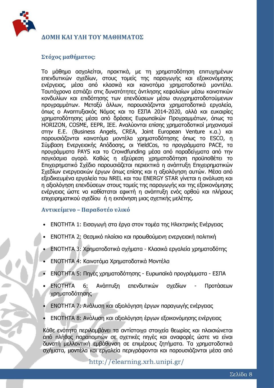 Μεταξύ άλλων, παρουσιάζονται χρηματοδοτικά εργαλεία, όπως ο Αναπτυξιακός Νόμος και το ΕΣΠΑ 2014-2020, αλλά και ευκαιρίες χρηματοδότησης μέσα από δράσεις Ευρωπαϊκών Προγραμμάτων, όπως τα HORIZON,