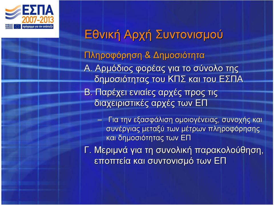 Παρέχει ενιαίες αρχές προς τις διαχειριστικές αρχές των ΕΠ Για την εξασφάλιση ομοιογένειας,