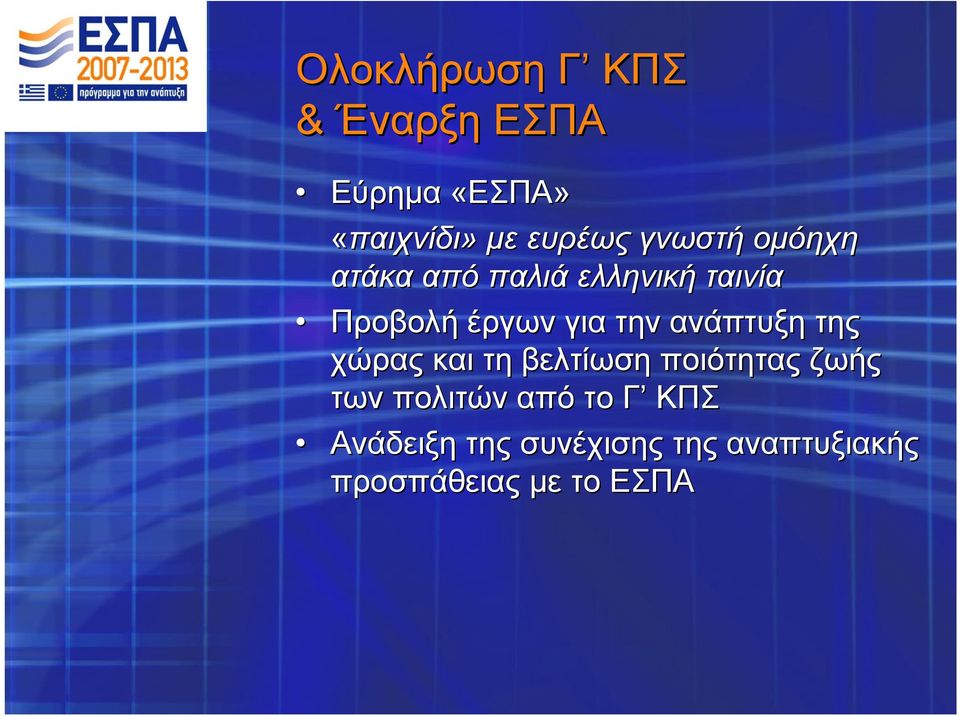 ανάπτυξη της χώρας και τη βελτίωση ποιότητας ζωής των πολιτών από