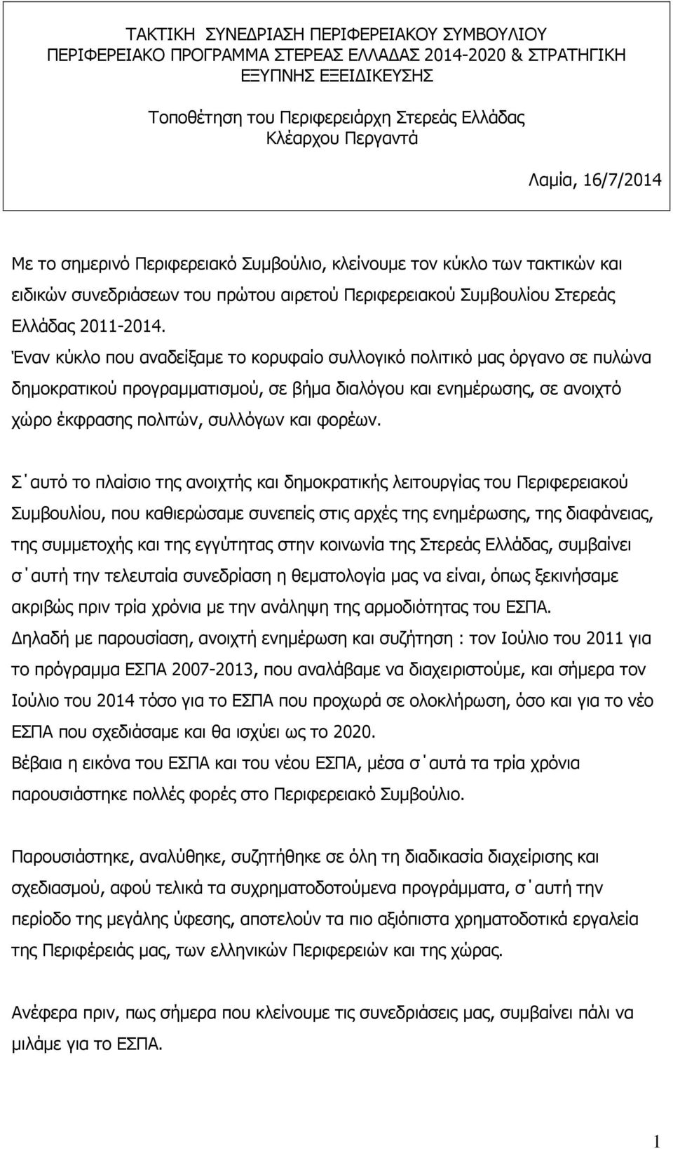 Έναν κύκλο που αναδείξαμε το κορυφαίο συλλογικό πολιτικό μας όργανο σε πυλώνα δημοκρατικού προγραμματισμού, σε βήμα διαλόγου και ενημέρωσης, σε ανοιχτό χώρο έκφρασης πολιτών, συλλόγων και φορέων.