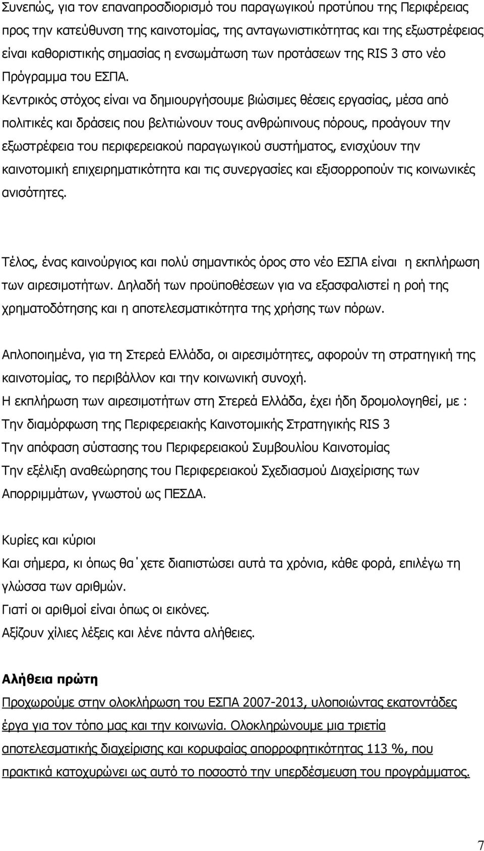 Κεντρικός στόχος είναι να δημιουργήσουμε βιώσιμες θέσεις εργασίας, μέσα από πολιτικές και δράσεις που βελτιώνουν τους ανθρώπινους πόρους, προάγουν την εξωστρέφεια του περιφερειακού παραγωγικού