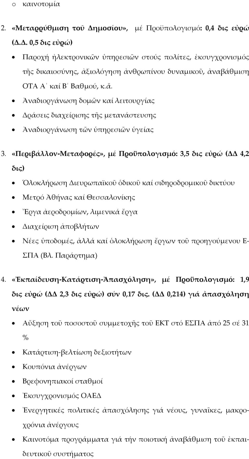 «Περιβάλλον-Μεταφορές», μέ Προϋπολογισμό: 3,5 δις εὐρώ (ΔΔ 4,2 δις) Ὁλοκλήρωση Διευρωπαϊκοῦ ὁδικοῦ καί σιδηροδρομικοῦ δικτύου Μετρό Ἀθήνας καί Θεσσαλονίκης Ἔργα ἀεροδρομίων, λιμενικά ἔργα Διαχείριση