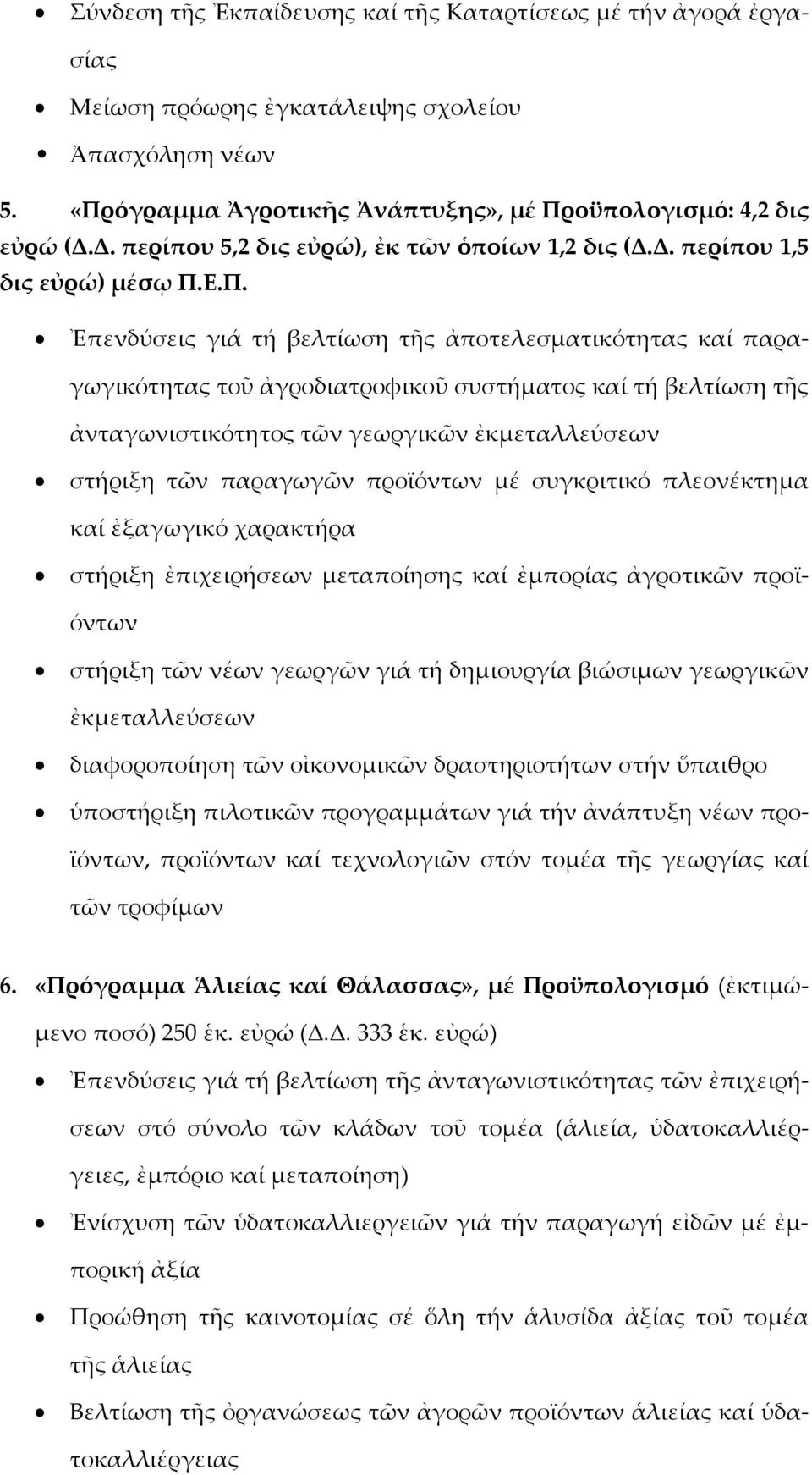 Ε.Π. Ἐπενδύσεις γιά τή βελτίωση τῆς ἀποτελεσματικότητας καί παραγωγικότητας τοῦ ἀγροδιατροφικοῦ συστήματος καί τή βελτίωση τῆς ἀνταγωνιστικότητος τῶν γεωργικῶν ἐκμεταλλεύσεων στήριξη τῶν παραγωγῶν