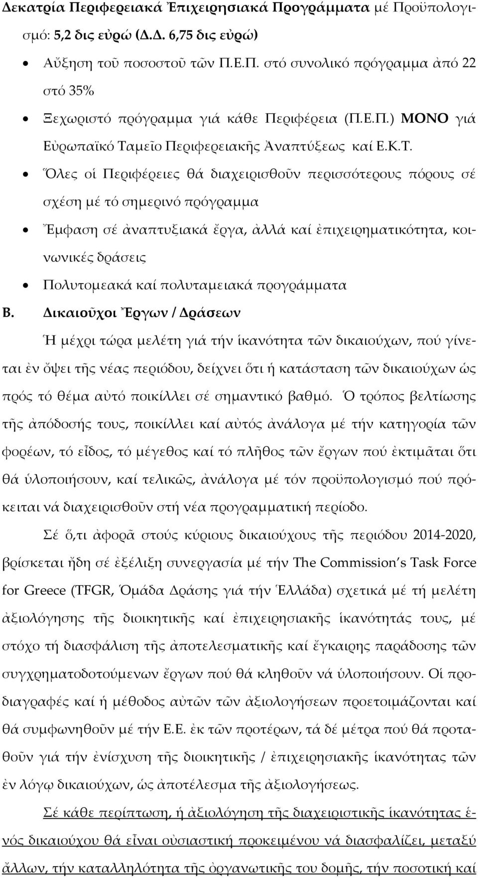 μεῖο Περιφερειακῆς Ἀναπτύξεως καί Ε.Κ.Τ.