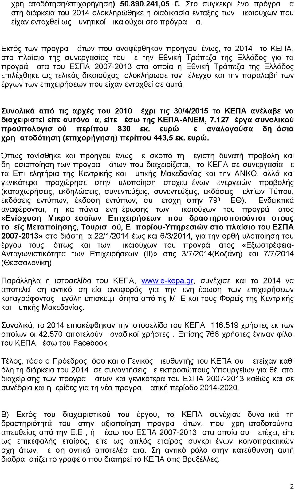 Τράπεζα της Ελλάδος επιλέχθηκε ως τελικός δικαιούχος, ολοκλήρωσε τον έλεγχο και την παραλαβή των έργων των επιχειρήσεων που είχαν ενταχθεί σε αυτά.