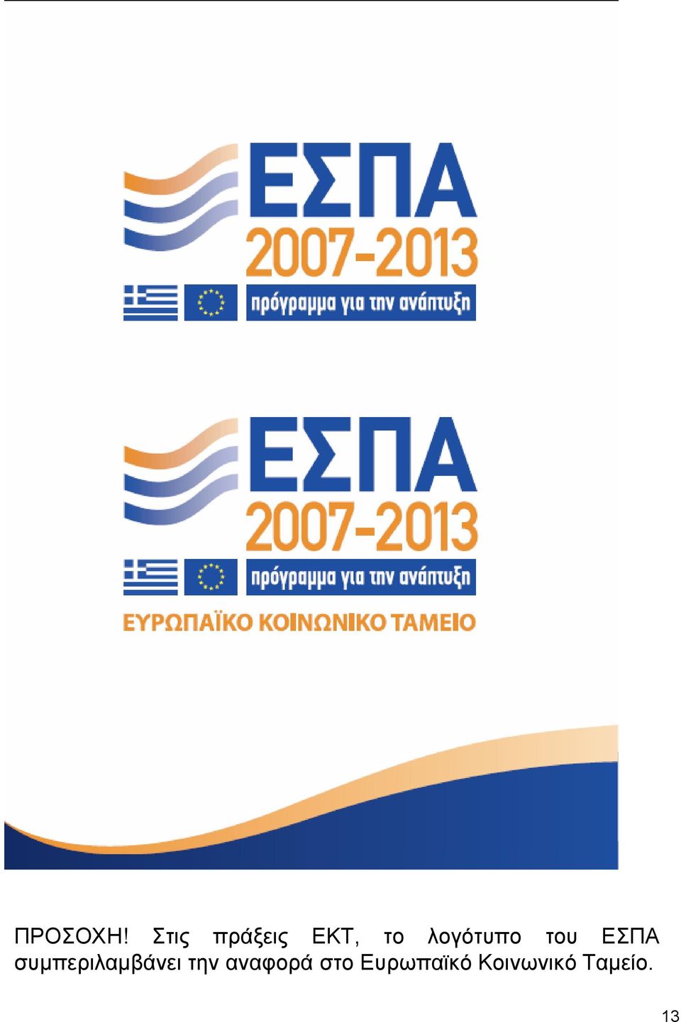 λογότυπο του ΕΣΠΑ