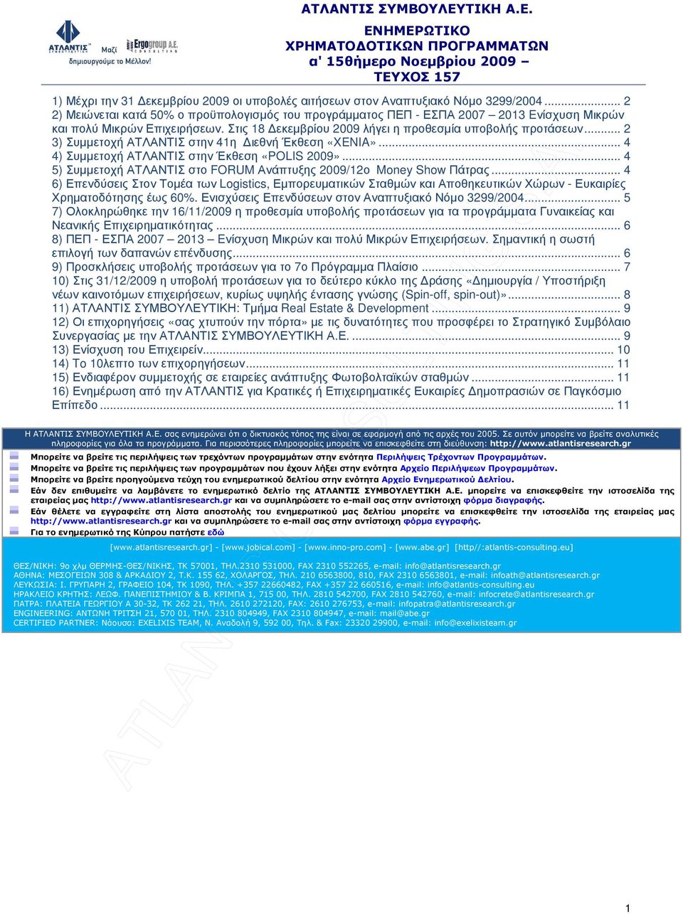 .. 2 3) Συµµετοχή ΑΤΛΑΝΤΙΣ στην 41η ιεθνή Έκθεση «XENIA»... 4 4) Συµµετοχή ΑΤΛΑΝΤΙΣ στην Έκθεση «POLIS 2009»... 4 5) Συµµετοχή ΑΤΛΑΝΤΙΣ στο FORUM Ανάπτυξης 2009/12ο Money Show Πάτρας.