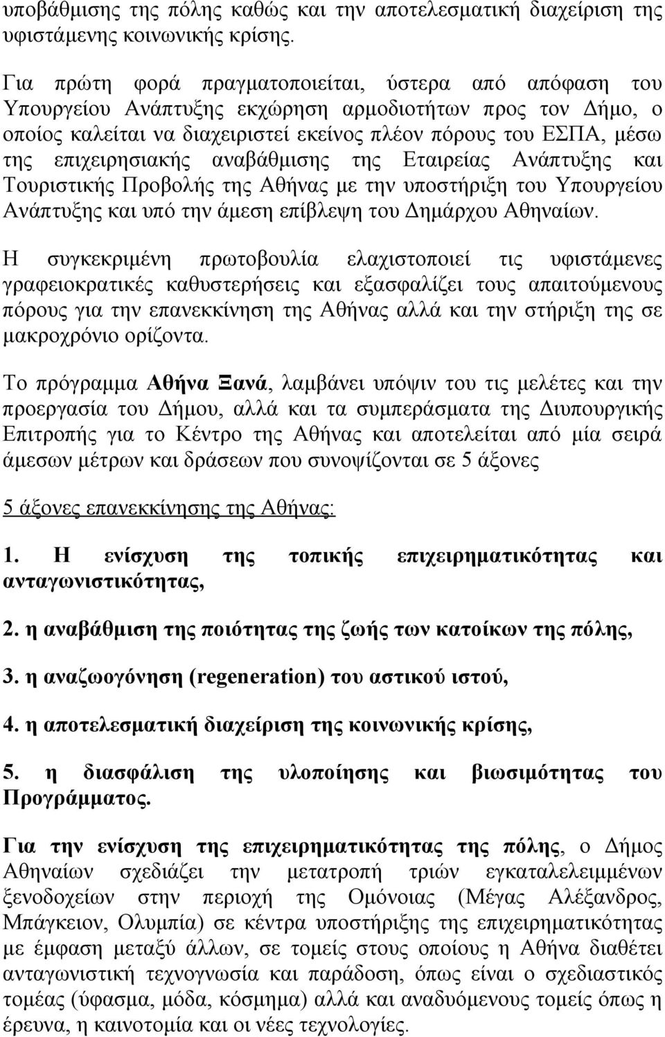 επιχειρησιακής αναβάθμισης της Εταιρείας Ανάπτυξης και Τουριστικής Προβολής της Αθήνας με την υποστήριξη του Υπουργείου Ανάπτυξης και υπό την άμεση επίβλεψη του Δημάρχου Αθηναίων.